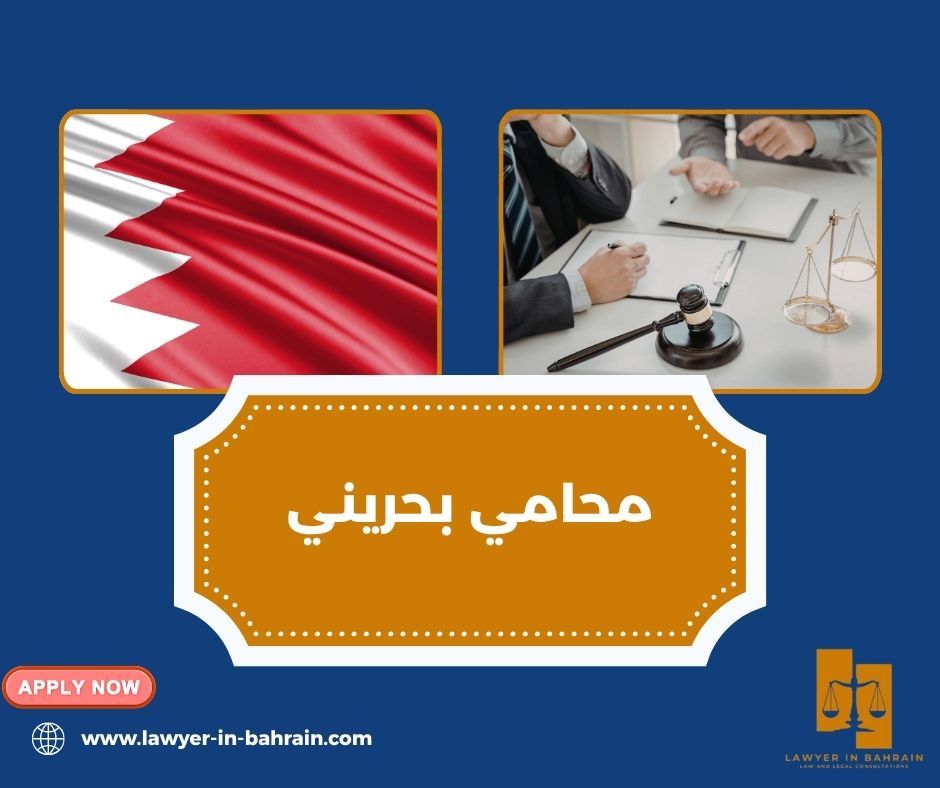 محامي بحريني