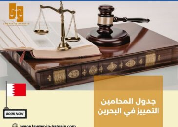 جدول المحامين التمييز في البحرين