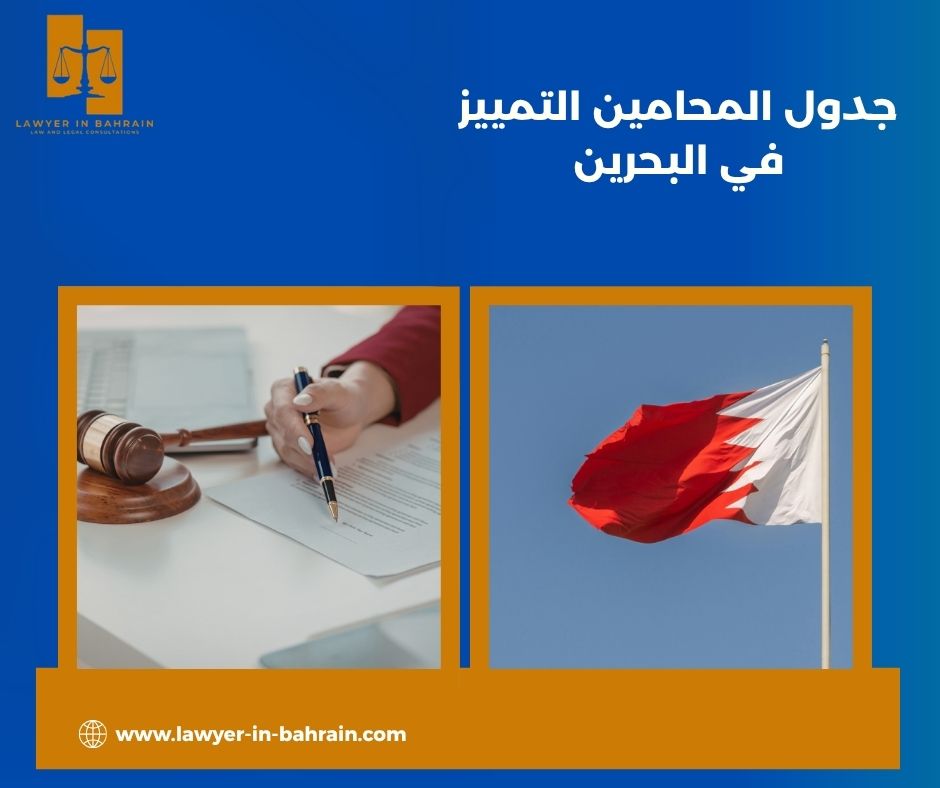 التحديات الحقيقية في اختيار محامي من جدول التمييز