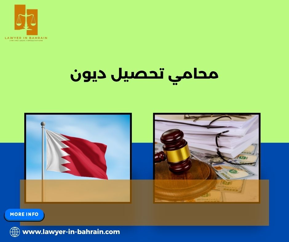 محامي تحصيل ديون