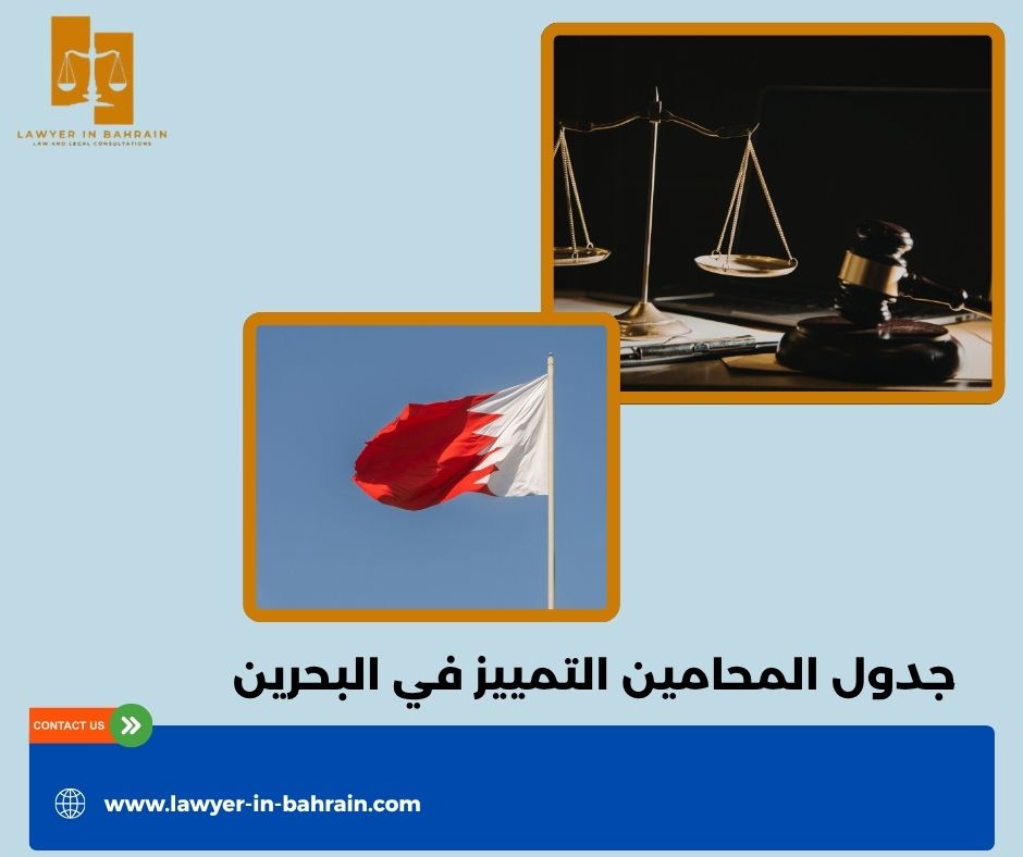 القضايا التي تحتاج محامي تمييز في البحرين