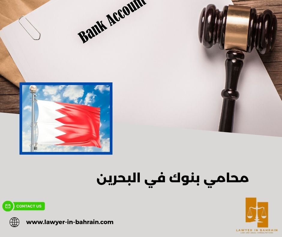 هل يمكن رفع قضية على بنك في البحرين؟