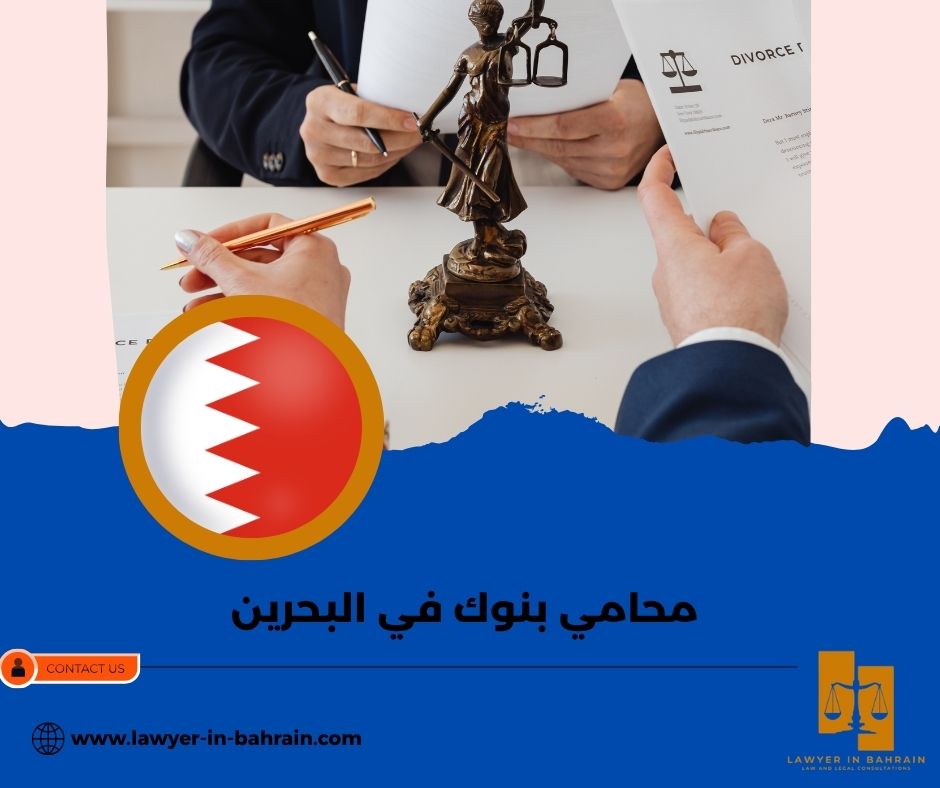 النزاعات البنكية وكيف يحلها محامي بنوك في البحرين