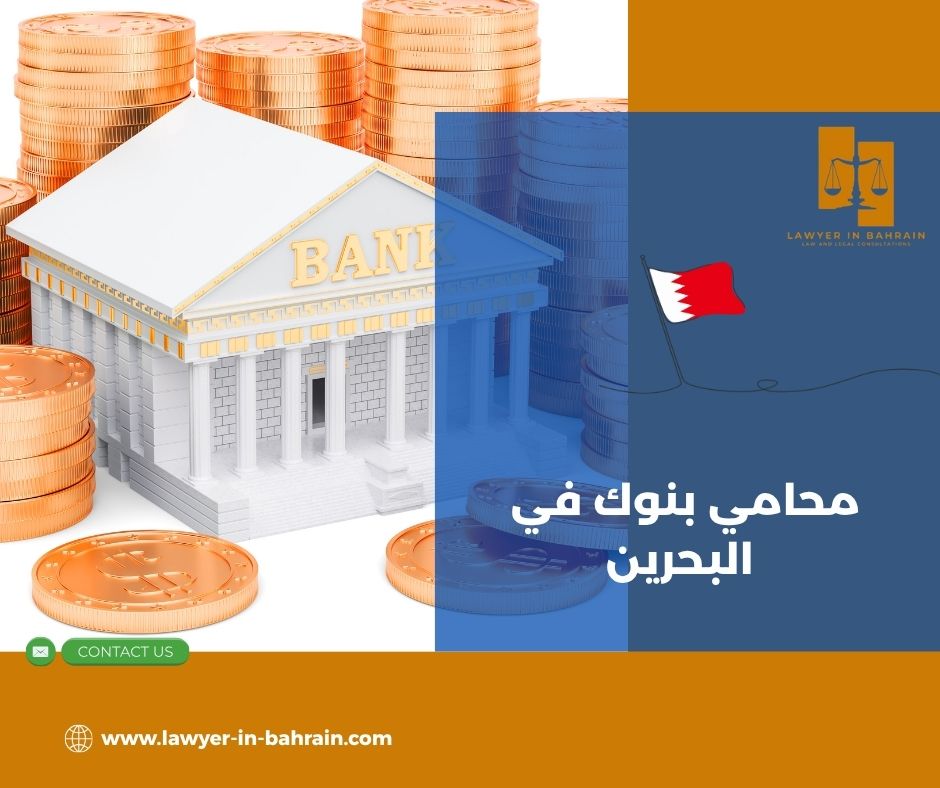 العقود البنكية وأهمية محامي بنوك في البحرين