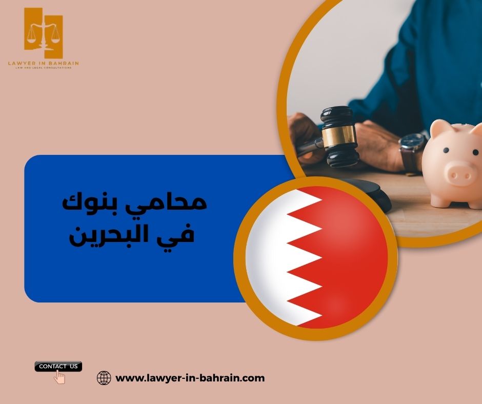 محامي بنوك في البحرين