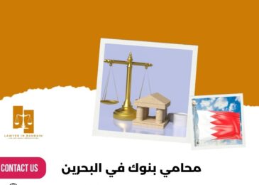 محامي بنوك في البحرين