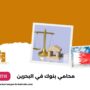 محامي بنوك في البحرين