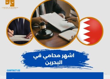 اشهر محامي في البحرين