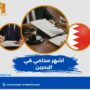 اشهر محامي في البحرين