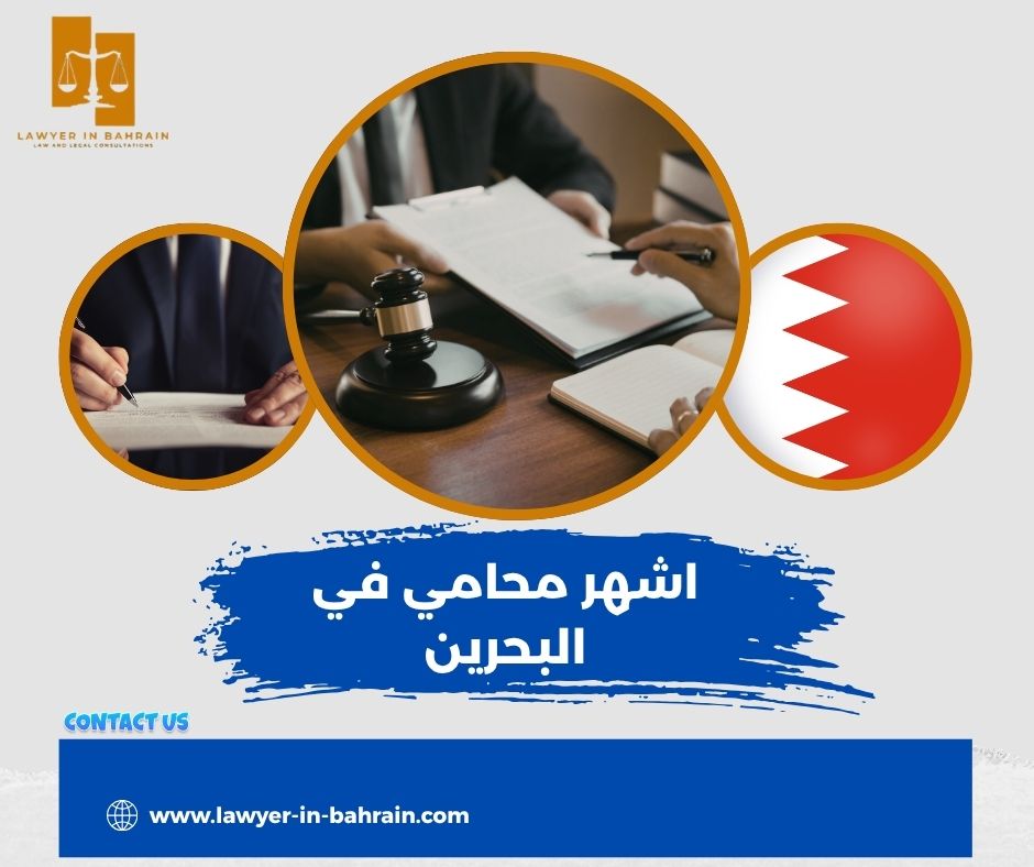 اشهر محامي في البحرين