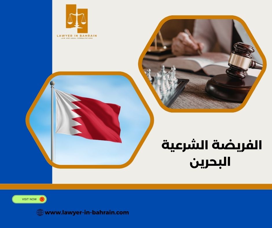 كيف يتم حساب الفريضة الشرعية البحرين بشكل دقيق؟