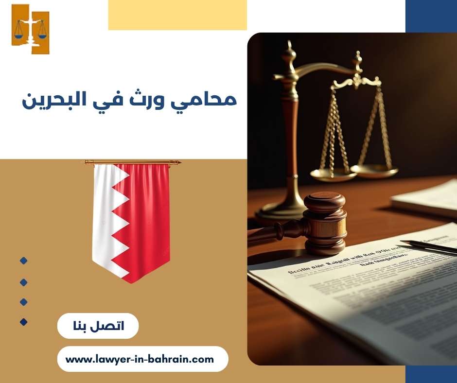 محامي ورث في البحرين