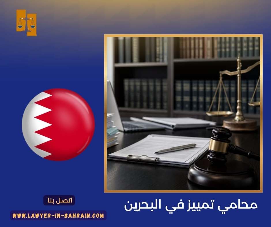 محامي تمييز في البحرين