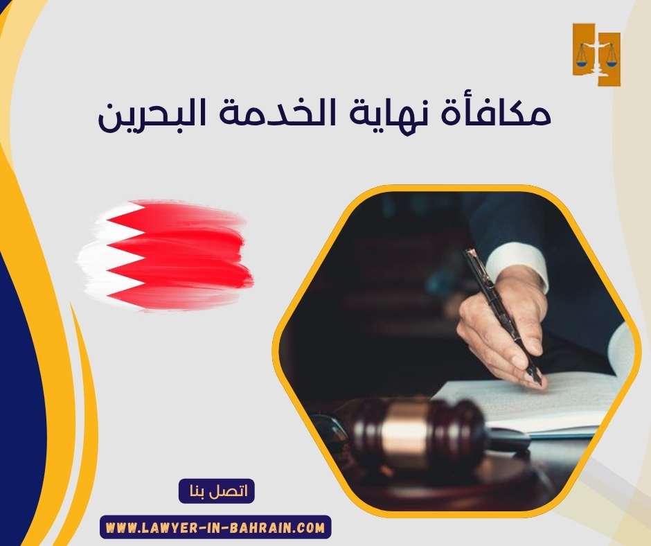مكافأة نهاية الخدمة البحرين