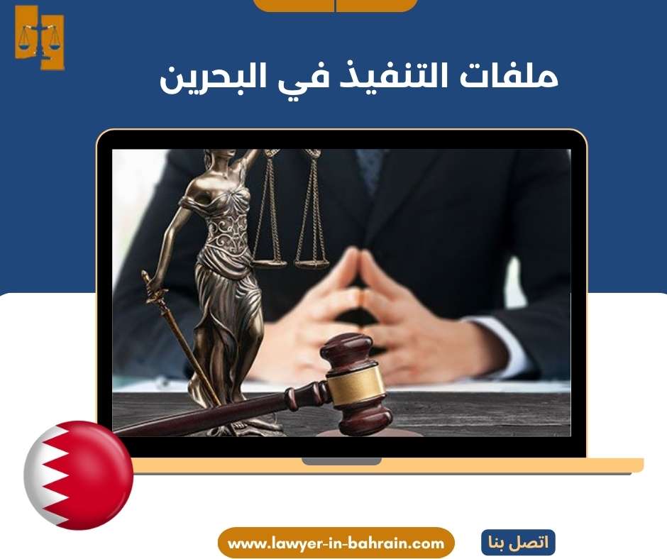 ملفات التنفيذ في البحرين