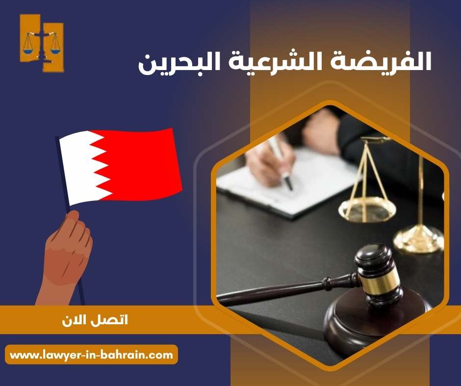 الفريضة الشرعية البحرين