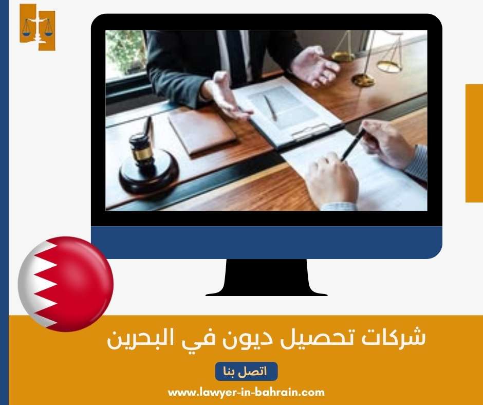 شركات تحصيل ديون في البحرين
