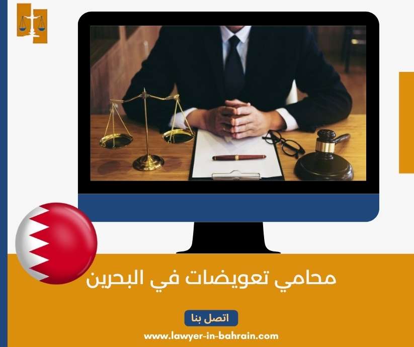 محامي تعويضات في البحرين