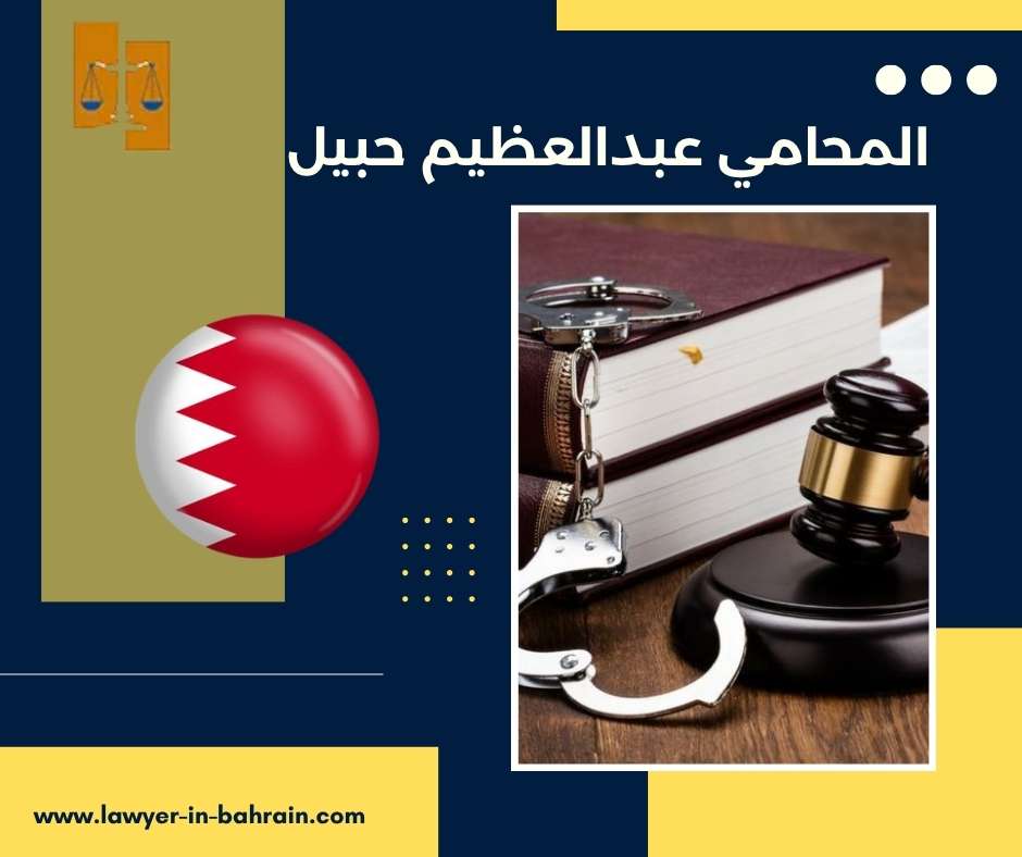 المحامي عبدالعظيم حبيل