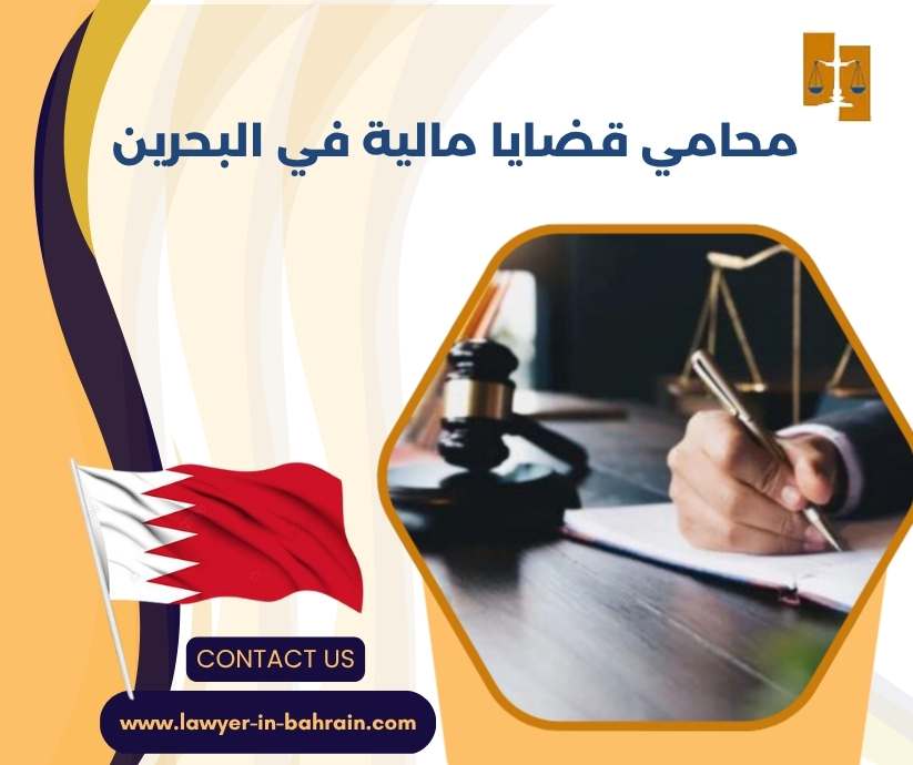 محامي قضايا مالية في البحرين