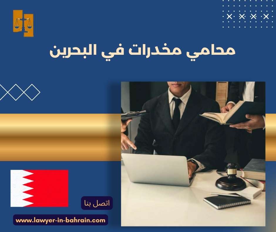 محامي مخدرات في البحرين