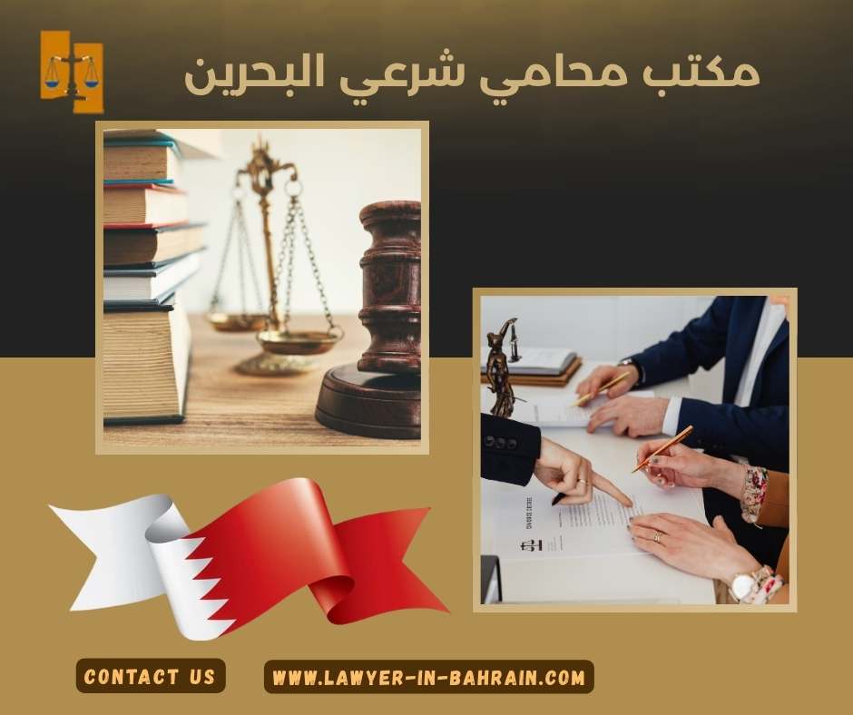 مكتب محامي شرعي البحرين
