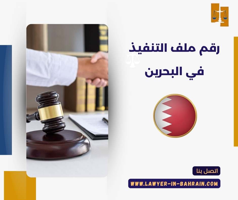 رقم ملف التنفيذ في البحرين