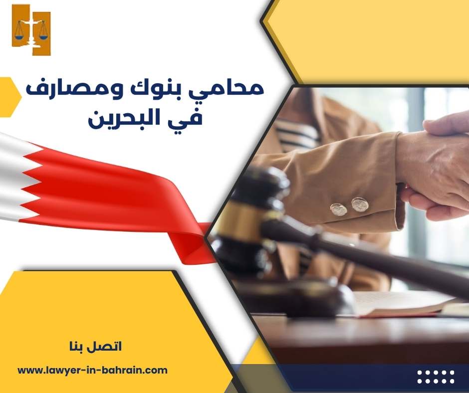 محامي بنوك ومصارف في البحرين