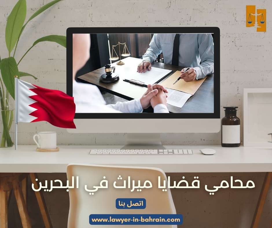 محامي قضايا ميراث في البحرين