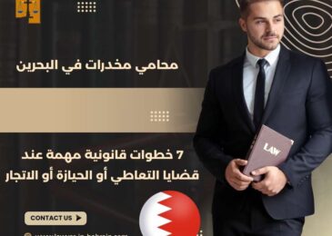 محامي مخدرات في البحرين