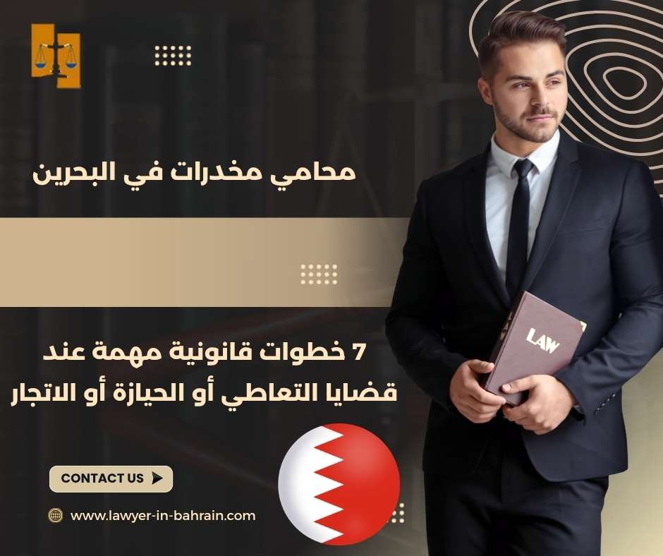 محامي مخدرات في البحرين