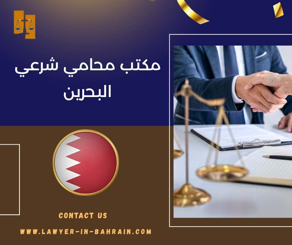 مكتب محامي شرعي البحرين