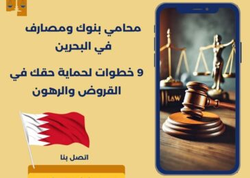محامي بنوك ومصارف في البحرين