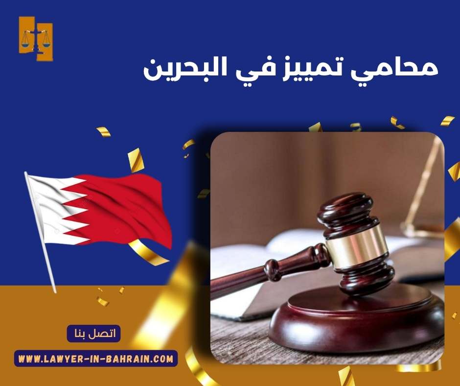 محامي تمييز في البحرين