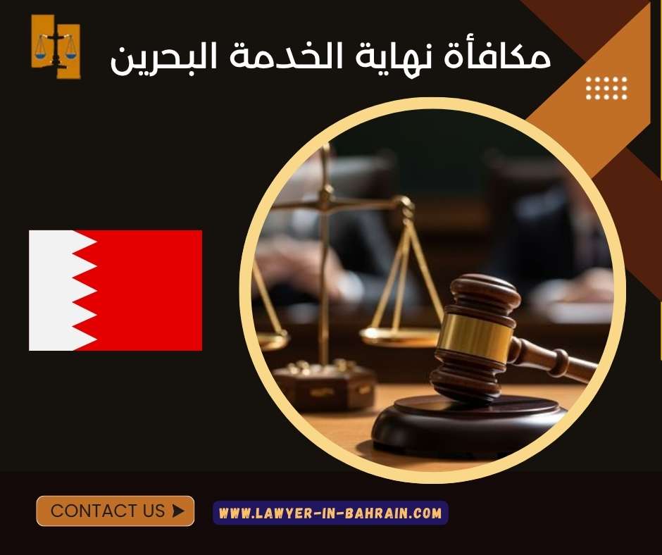 مكافأة نهاية الخدمة البحرين