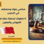 محامي بنوك ومصارف في البحرين