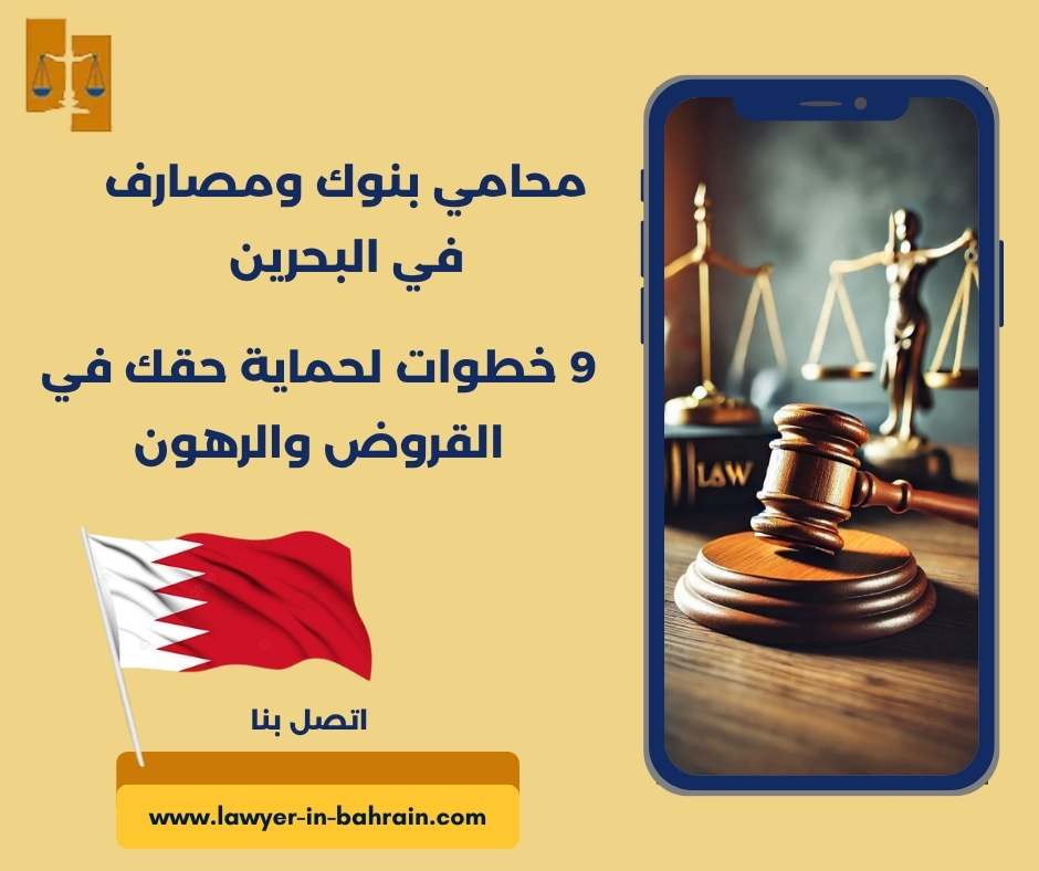 محامي بنوك ومصارف في البحرين