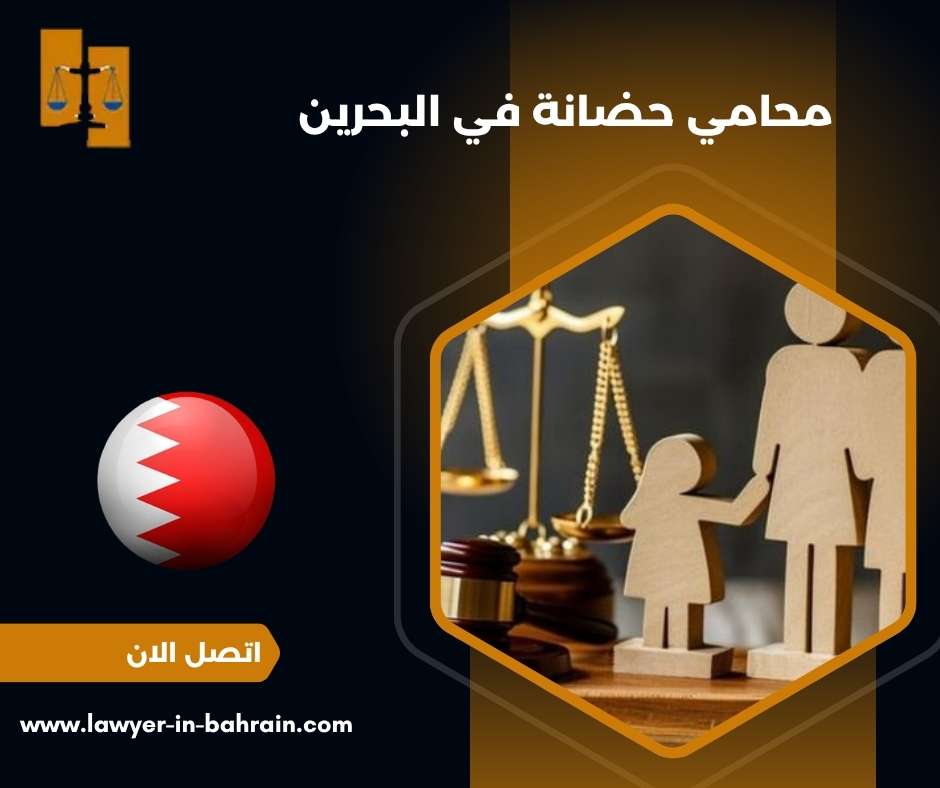 محامي حضانة في البحرين 
