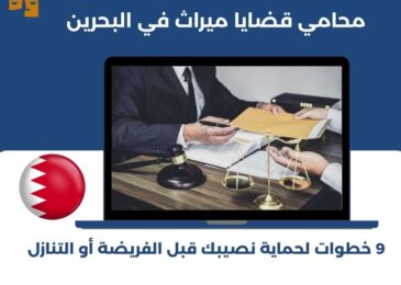 محامي قضايا ميراث في البحرين