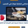 محامي قضايا ميراث في البحرين