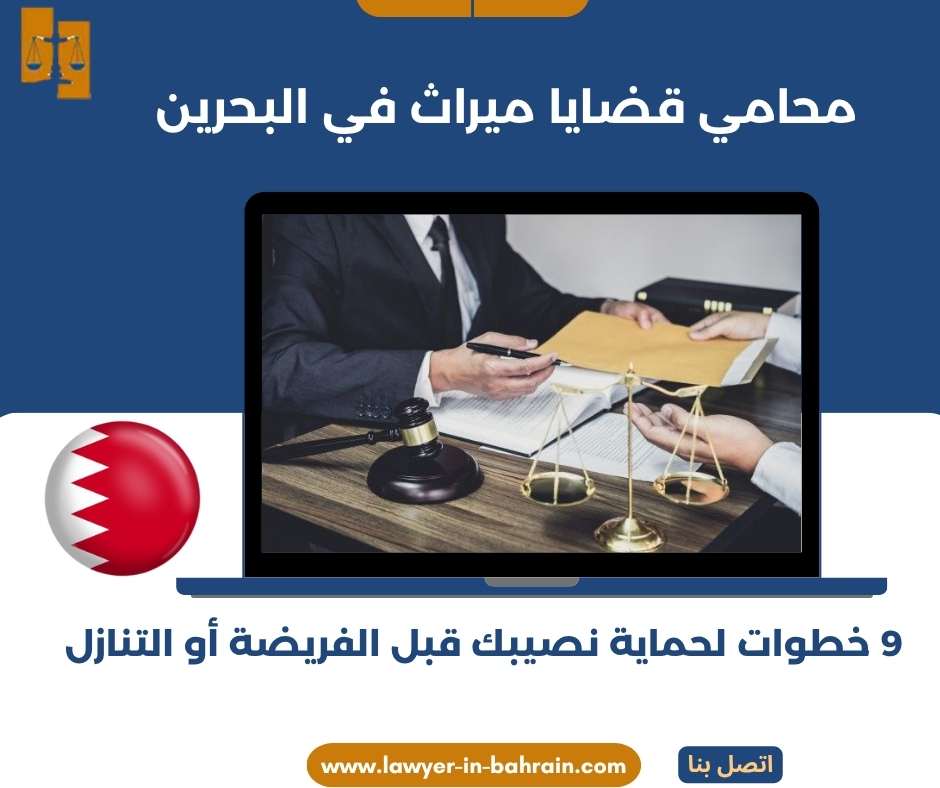 محامي قضايا ميراث في البحرين