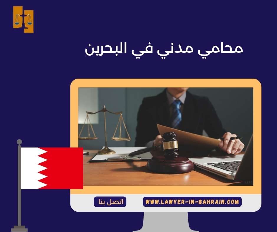 محامي مدني في البحرين