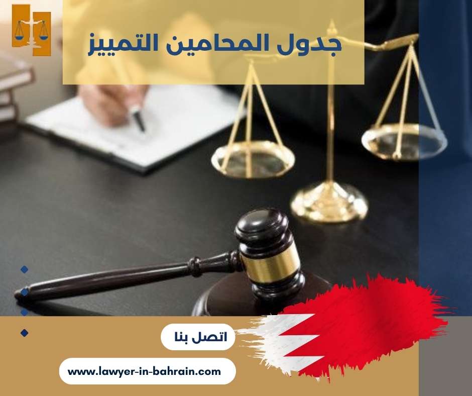 جدول المحامين التمييز 