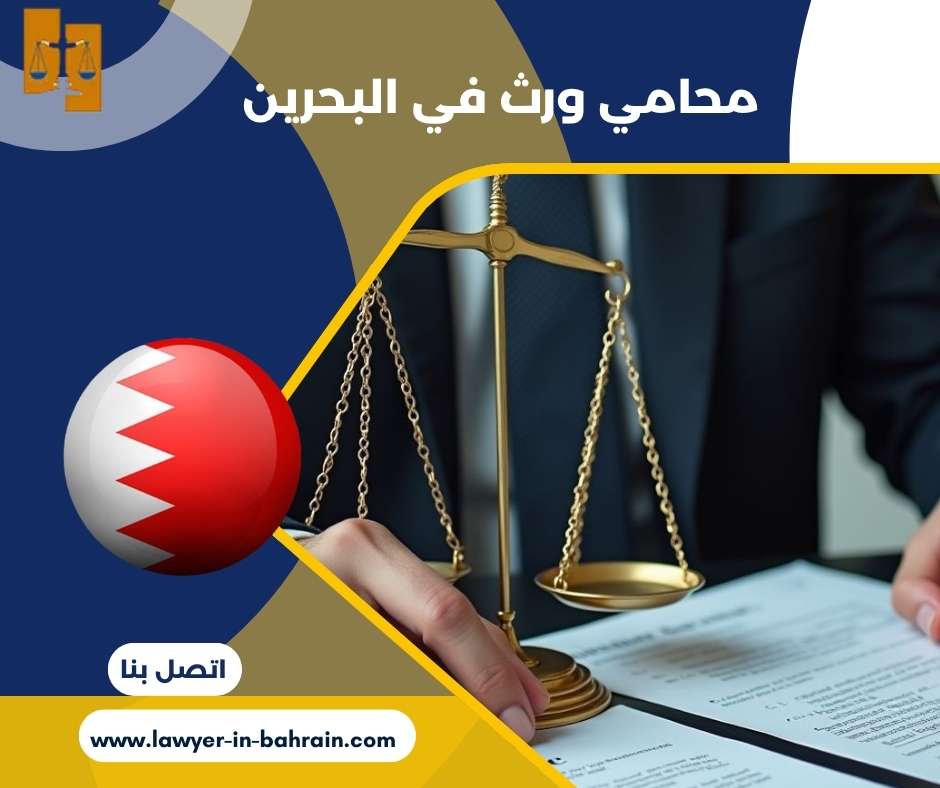 محامي ورث في البحرين