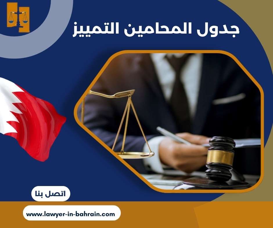 جدول المحامين التمييز 