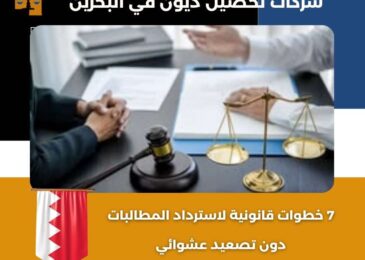 شركات تحصيل ديون في البحرين