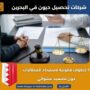 شركات تحصيل ديون في البحرين