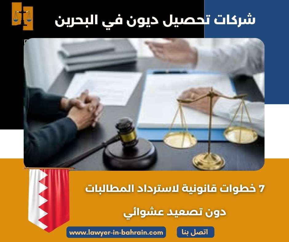 شركات تحصيل ديون في البحرين