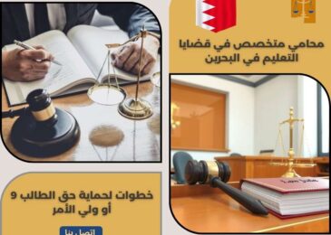 محامي متخصص في قضايا التعليم في البحرين
