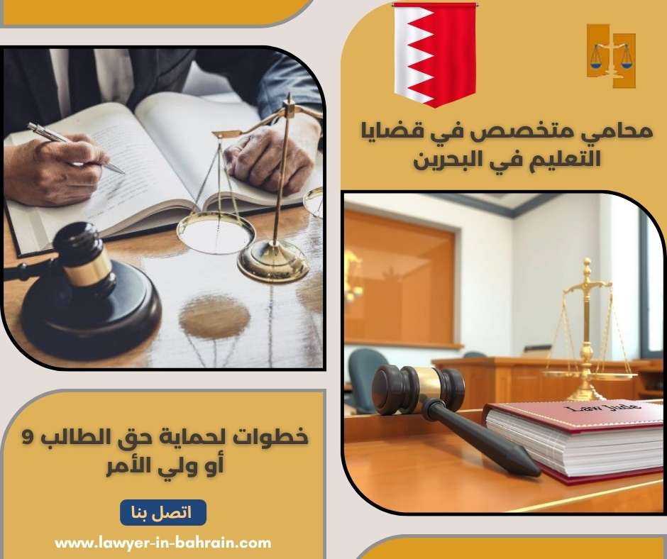 محامي متخصص في قضايا التعليم في البحرين